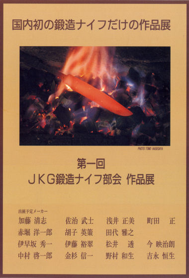 第1回 JKG鍛造ナイフ部会　作品展