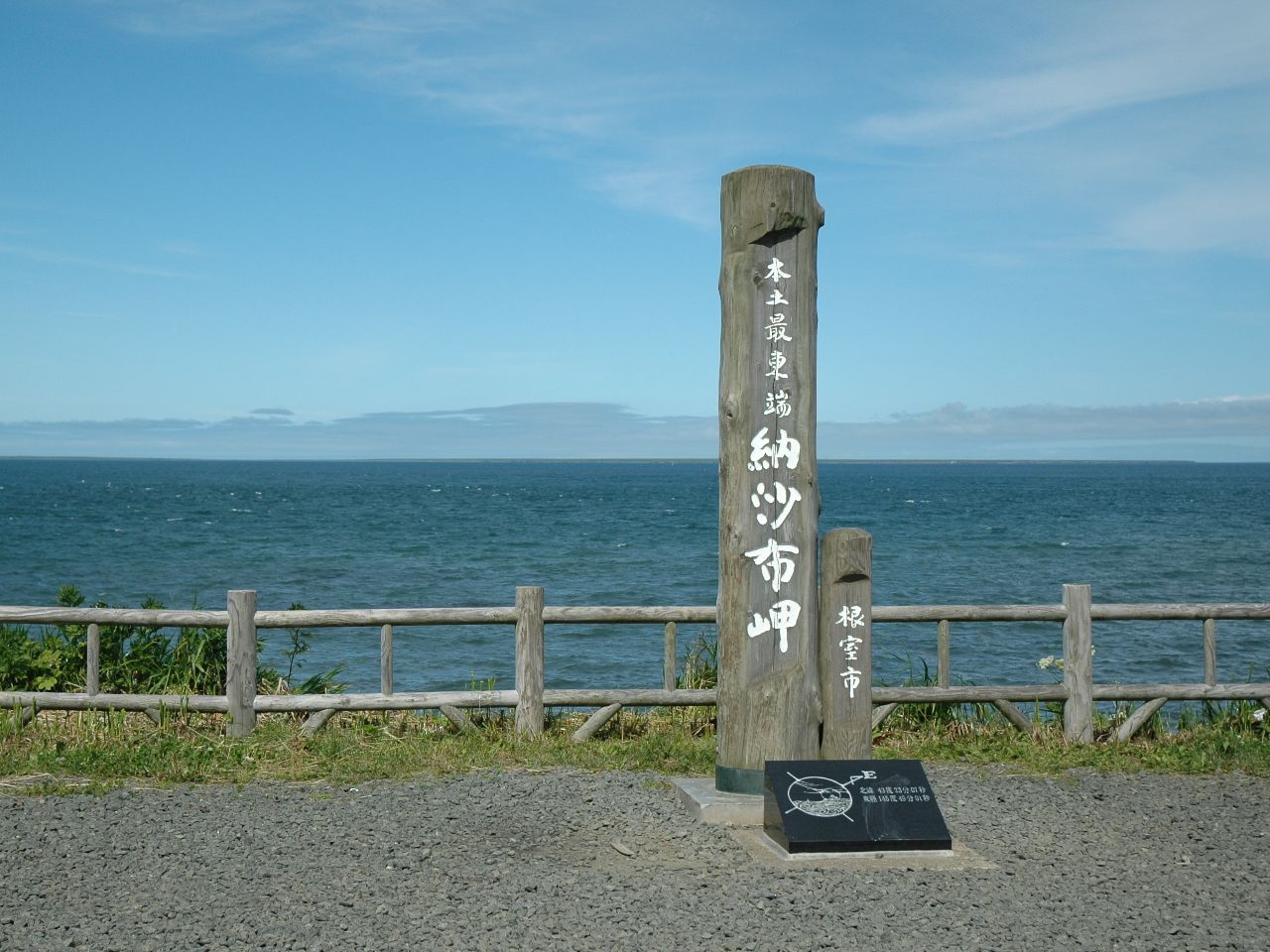 北海道：納沙布岬の本土最東端の碑