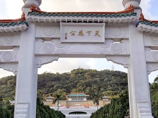 台湾：国立故宮博物院の天下為公アーチ