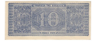 100億ドラクマ紙幣(Ten billion drachma)